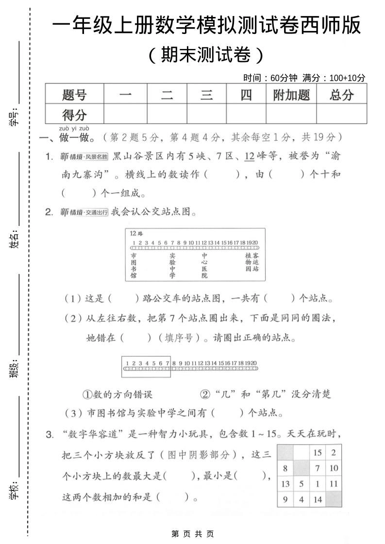 一年级上数学期末模拟测试卷2《西师版》-倾慕网