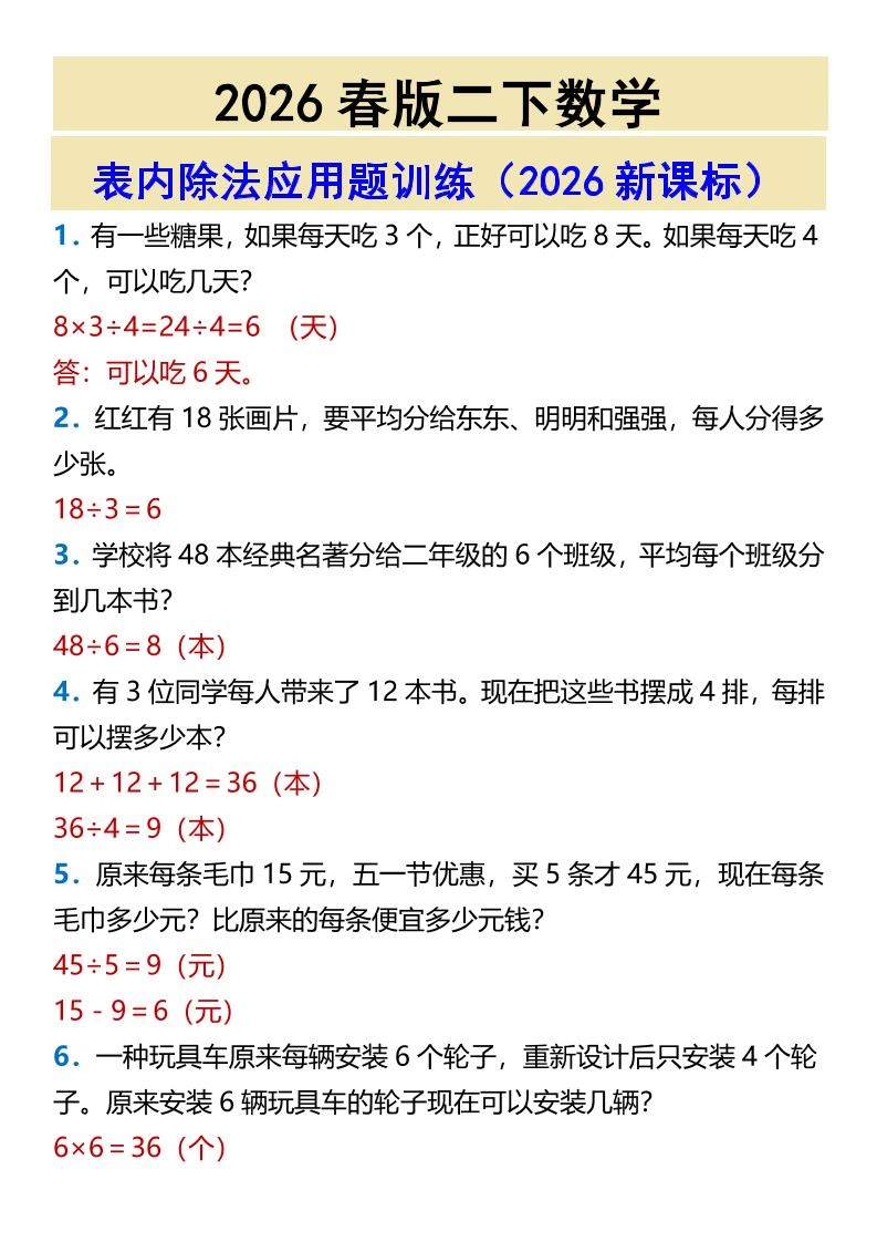 2026春新版二年级下数学表内除法应用题训练-倾慕网