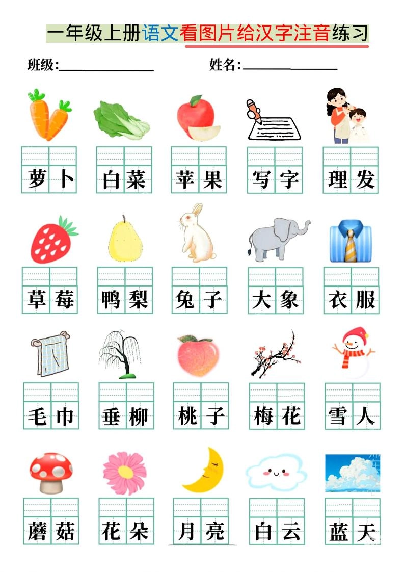 一年级上语文看图写拼音练习-倾慕网