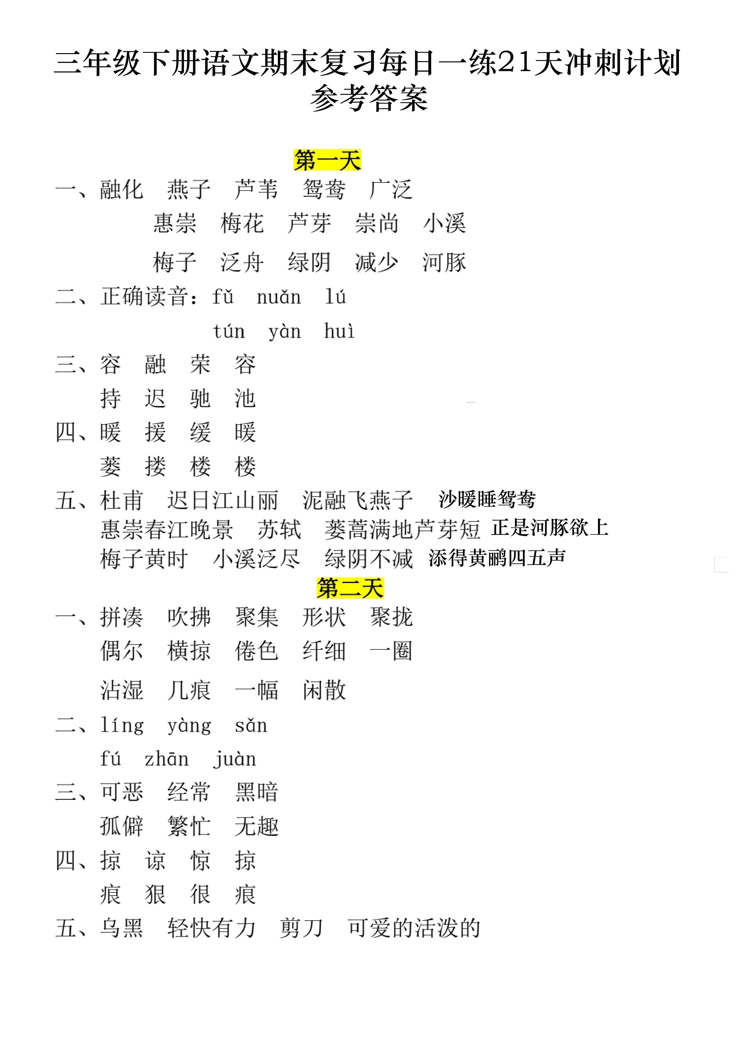 三下语文期末复习每日一练21天冲刺计划11页（答案）-倾慕网