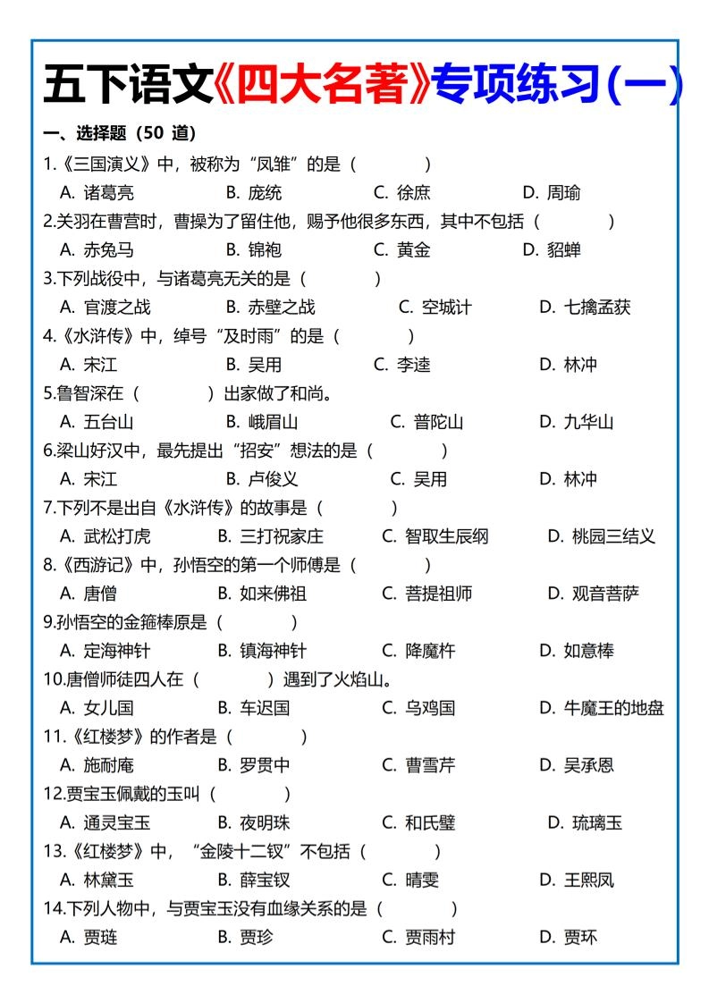 【《四大名著》专项练习】四下语文-倾慕网