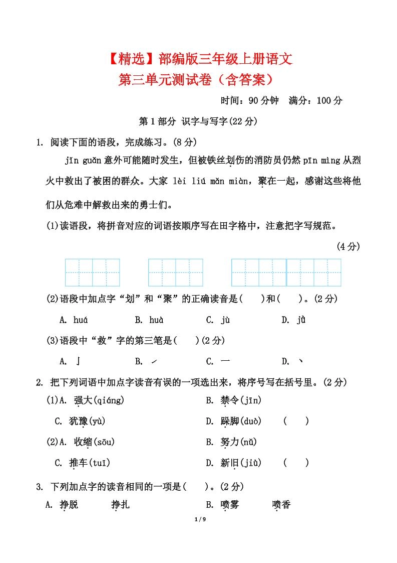 25三上语文第三单元测试-倾慕网
