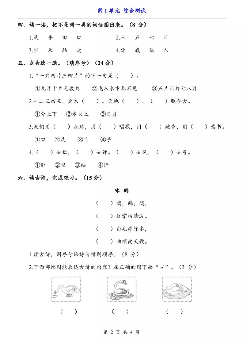 一上语文-第1单元（测试卷）-倾慕网