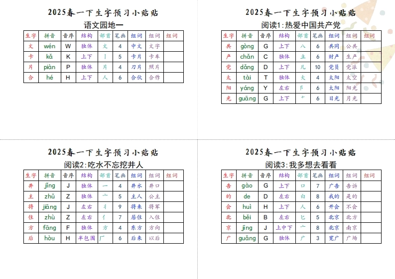 【生字小贴贴】一下语文最终版生字预习-倾慕网