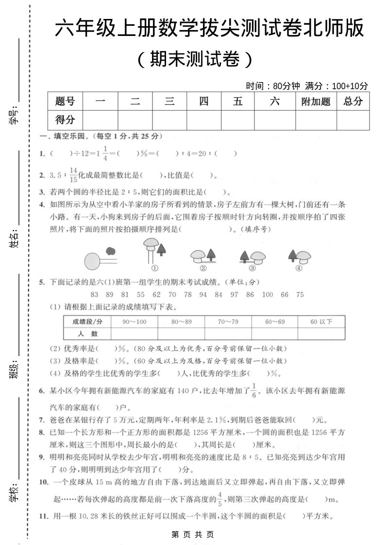 六年级上数学期末拔尖测试卷2《北师版》-倾慕网