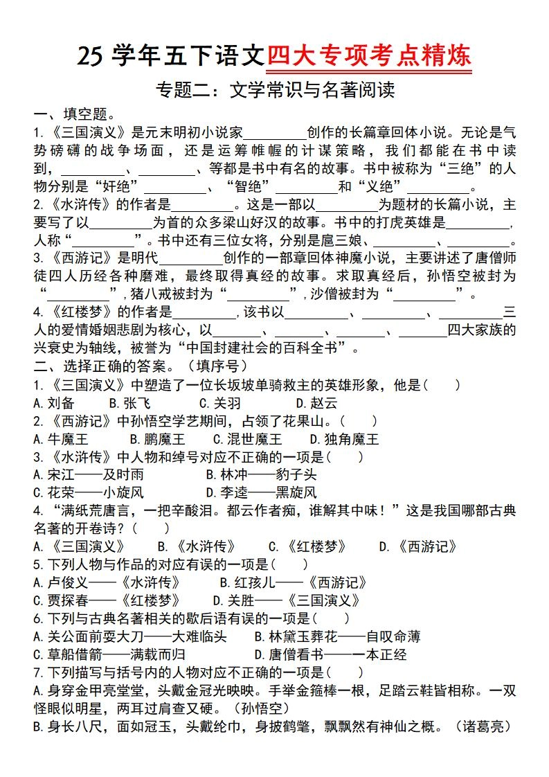 【25学年-四大专项考点精炼（专题二：文学常识与名著阅读）】五下语文-倾慕网