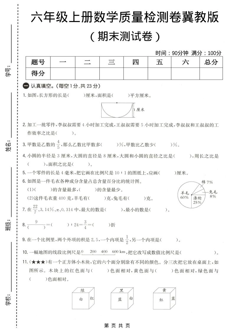 六年级上数学期末质量测试卷4《冀教版》-倾慕网