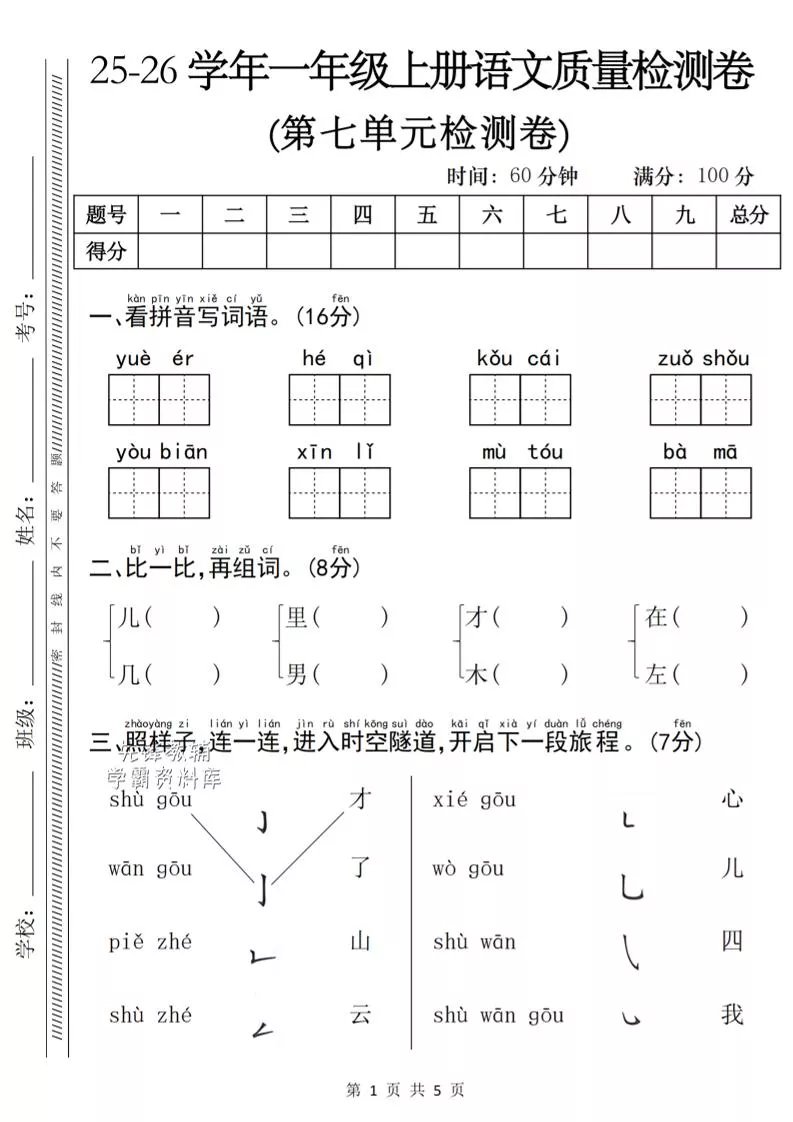 一年级上语文第七单元质量检测卷