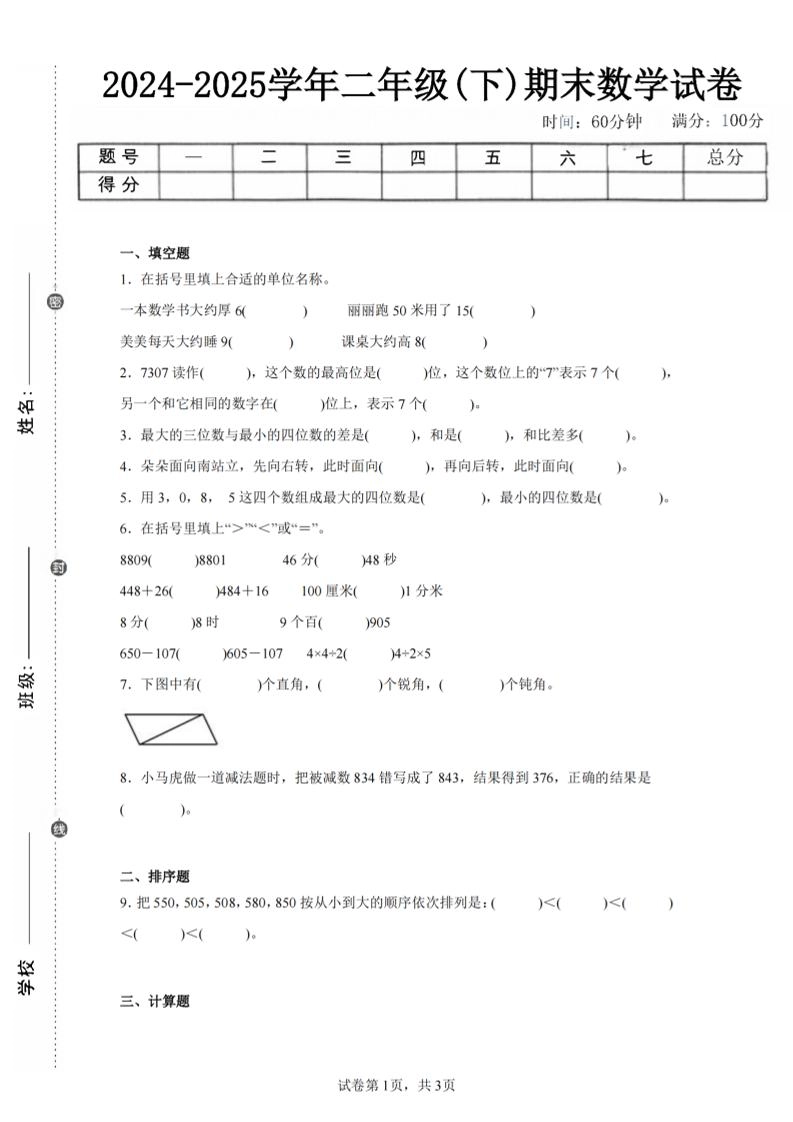 24-25学年二下苏教版数学期末试卷二（含答案解析9页）-倾慕网