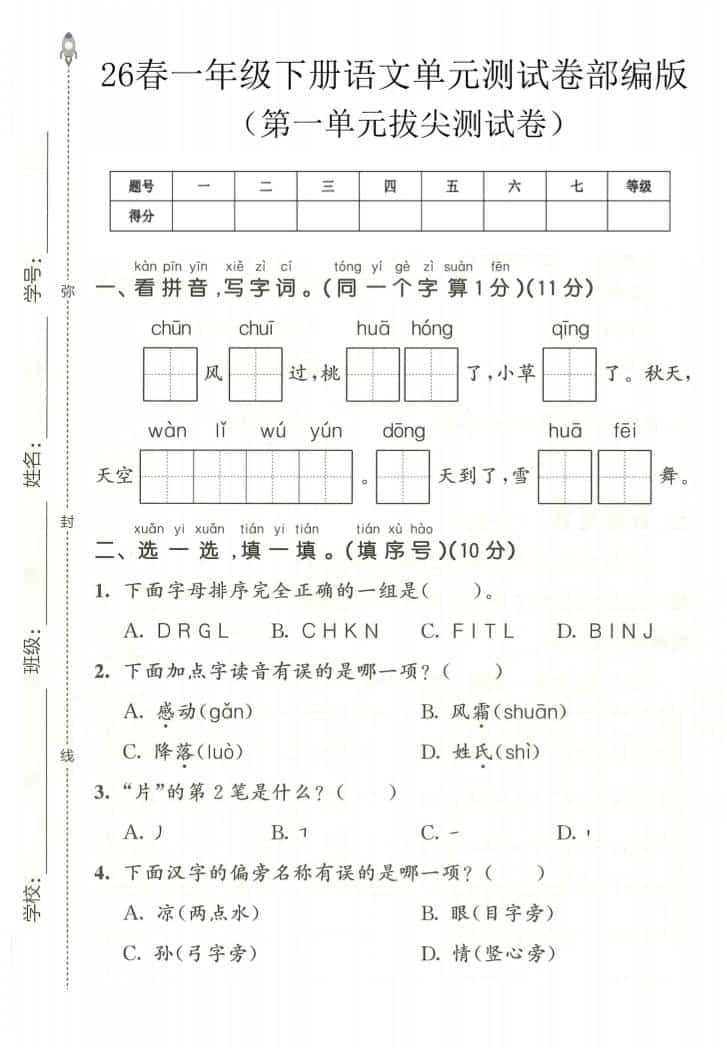一年级下语文第一单元拔尖测试卷《部编版》-倾慕网