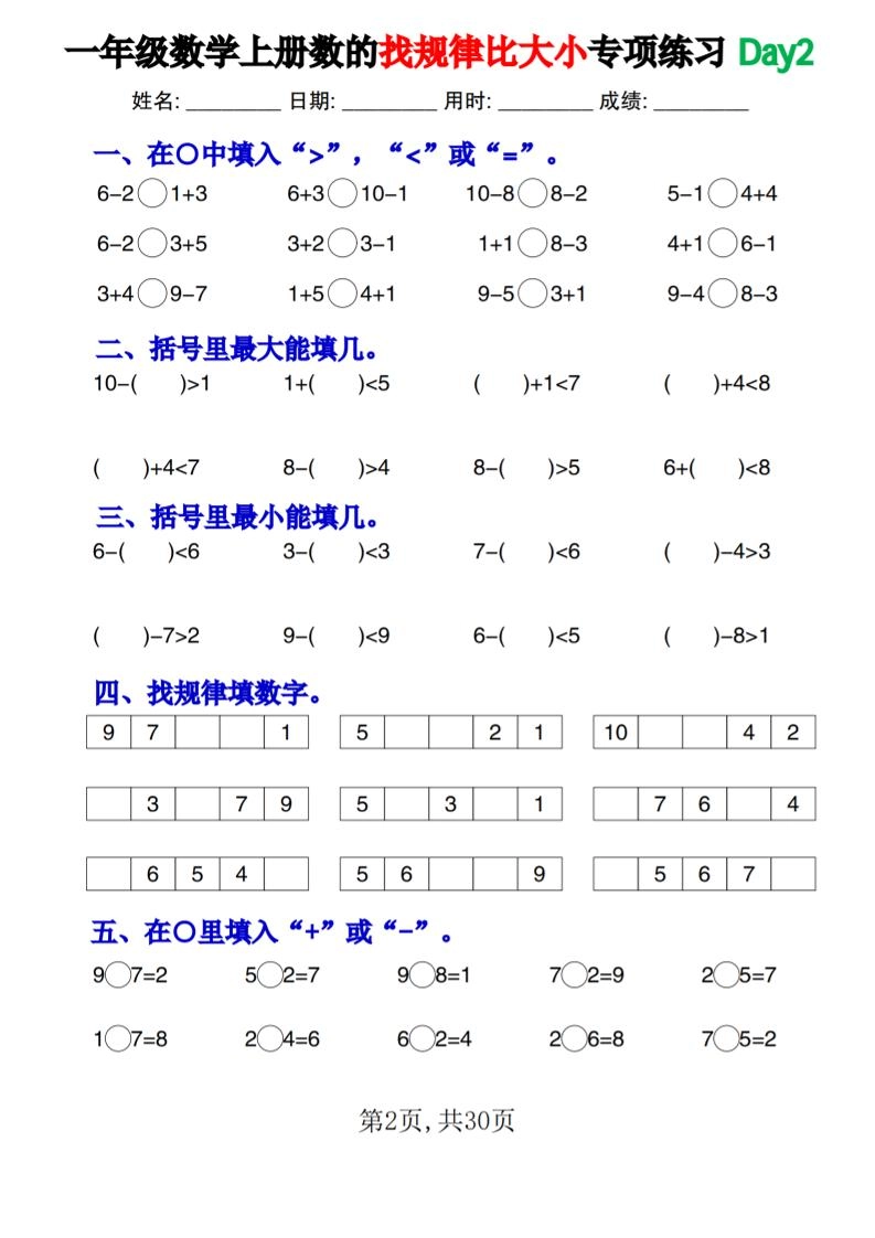 新一上数学《数的找规律和比大小》专项练习每日一练30天