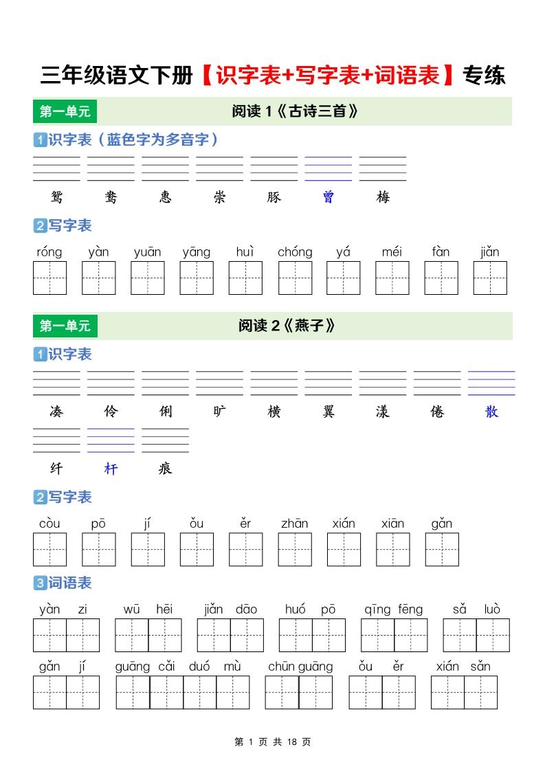 三年级下语文【识字表+写字表+词语表】专项练-倾慕网