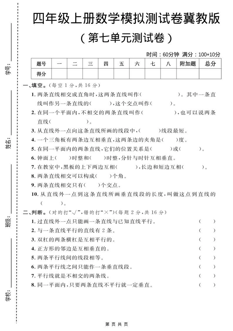 四年级上数学第七单元测试卷1《冀教版》-倾慕网