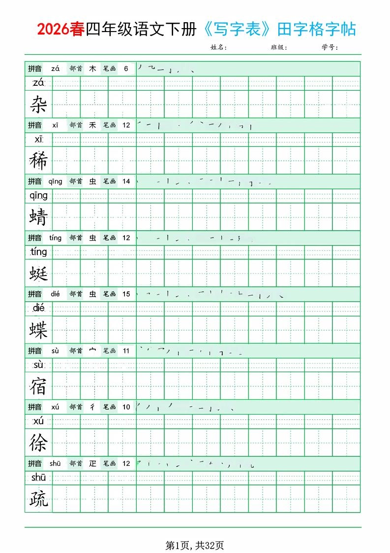 四年级下语文《写字表田字格字帖》拼音+部首+笔画+笔顺-倾慕网