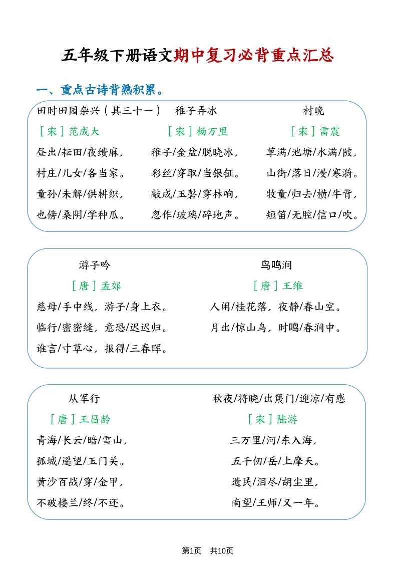 五年级下语文期中复习重点知识点汇总1-倾慕网