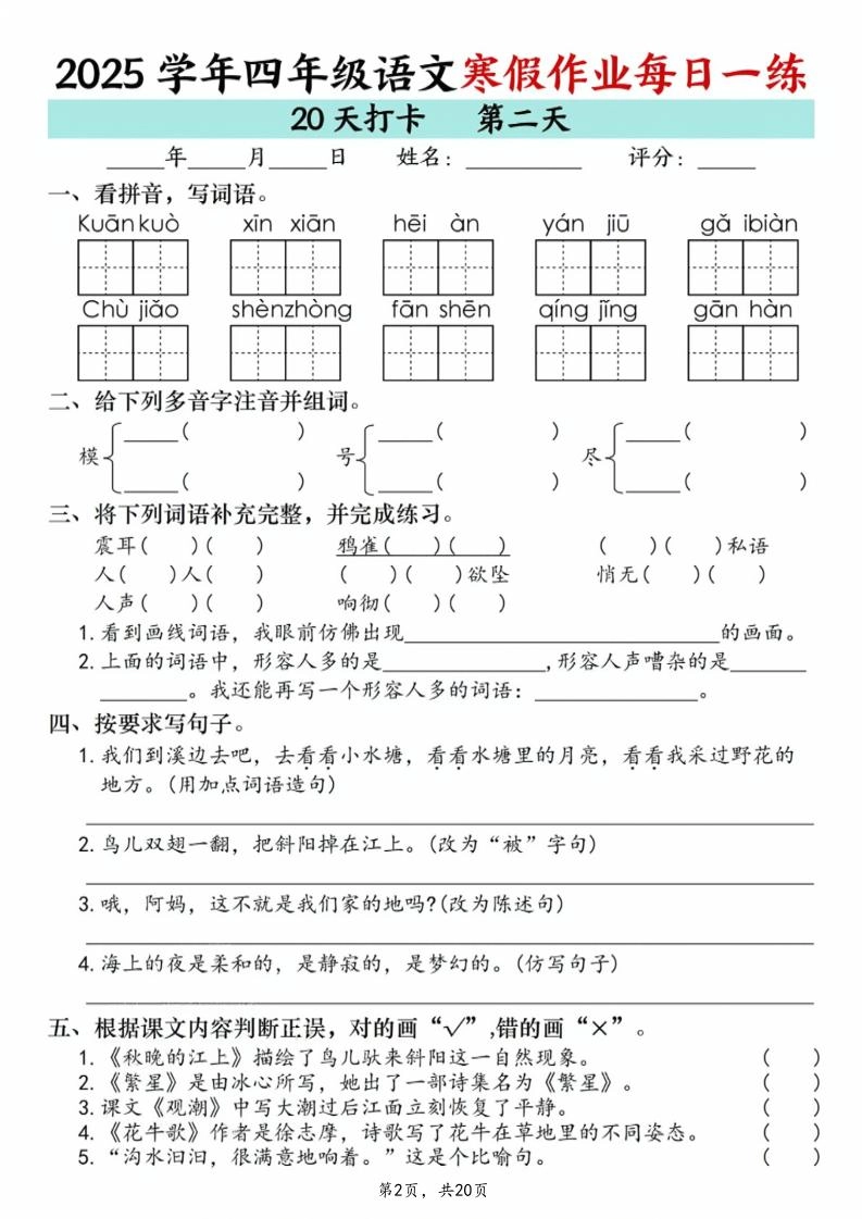 四年级上语文寒假作业每日一练20天