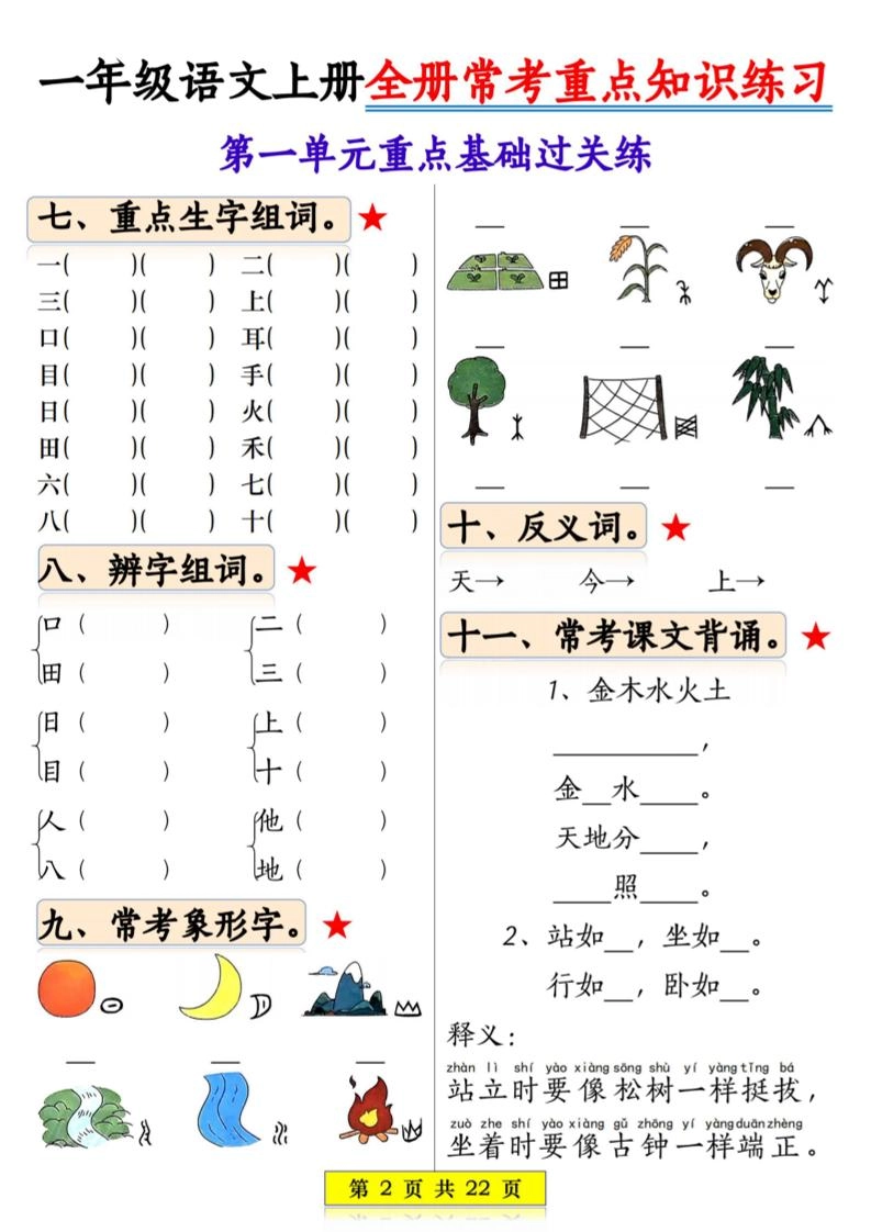 一年级上语文全册常考重点知识练习-倾慕网