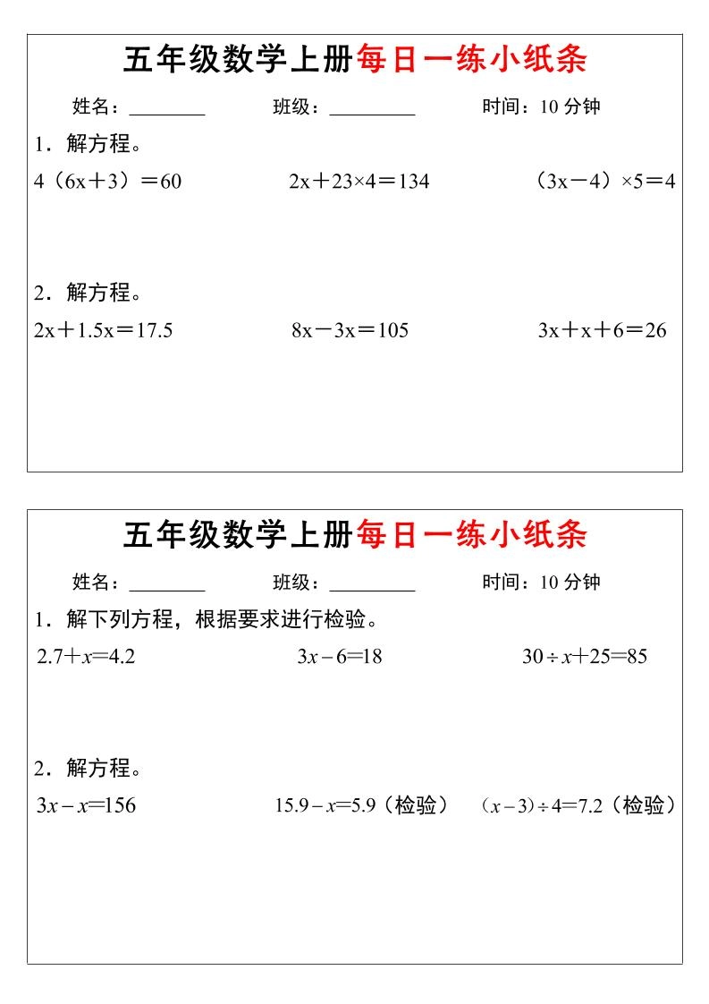 五年级上数学解方程每日一练小纸条