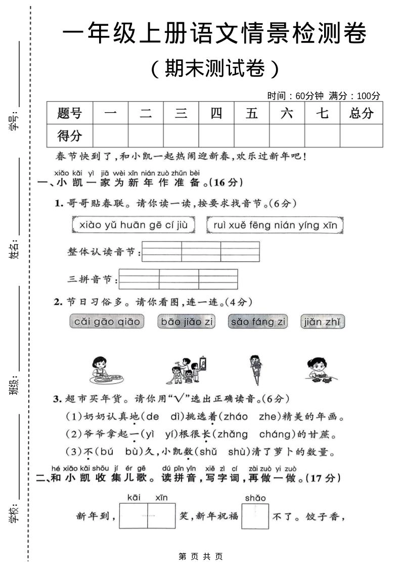 一年级上语文期末情景检测卷-倾慕网