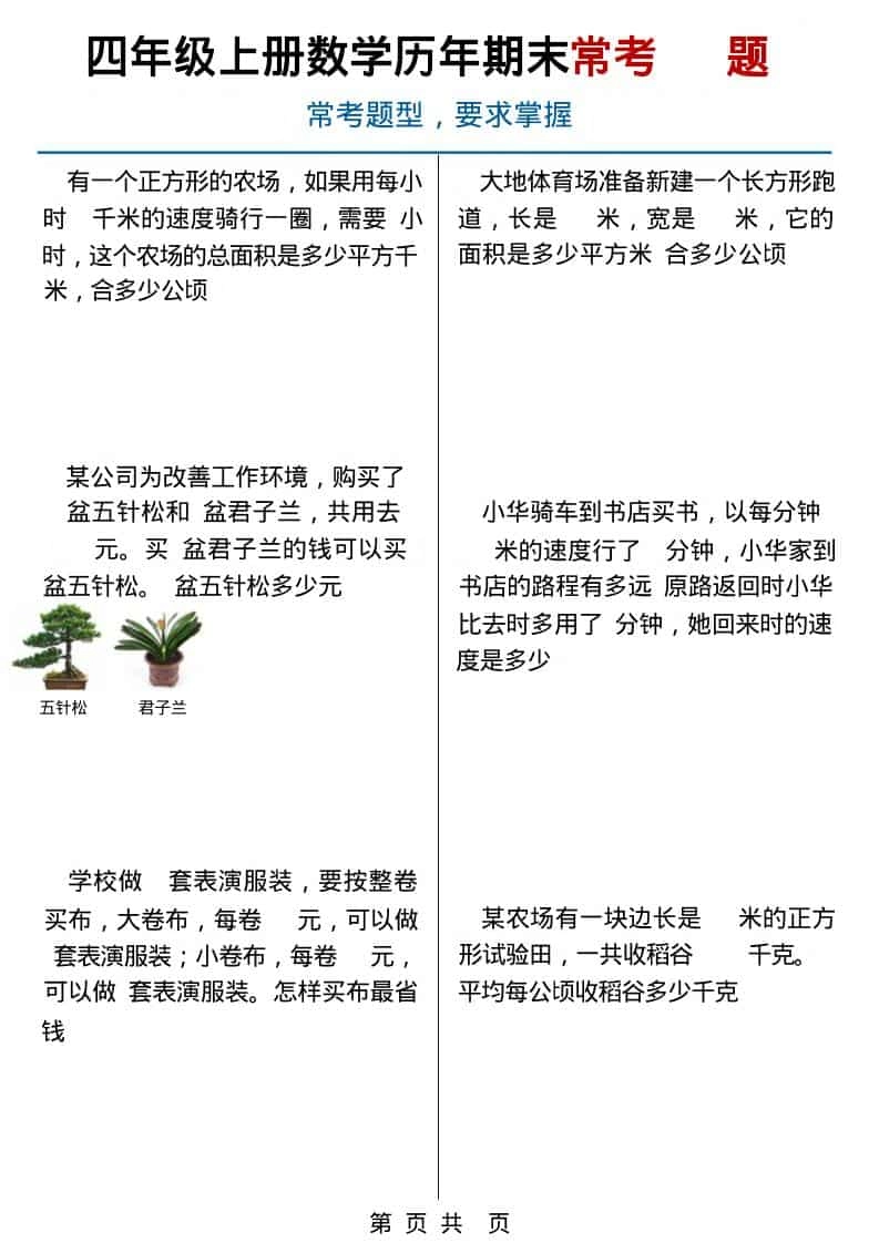 四年级上数学历年期末常考应用题40题-倾慕网