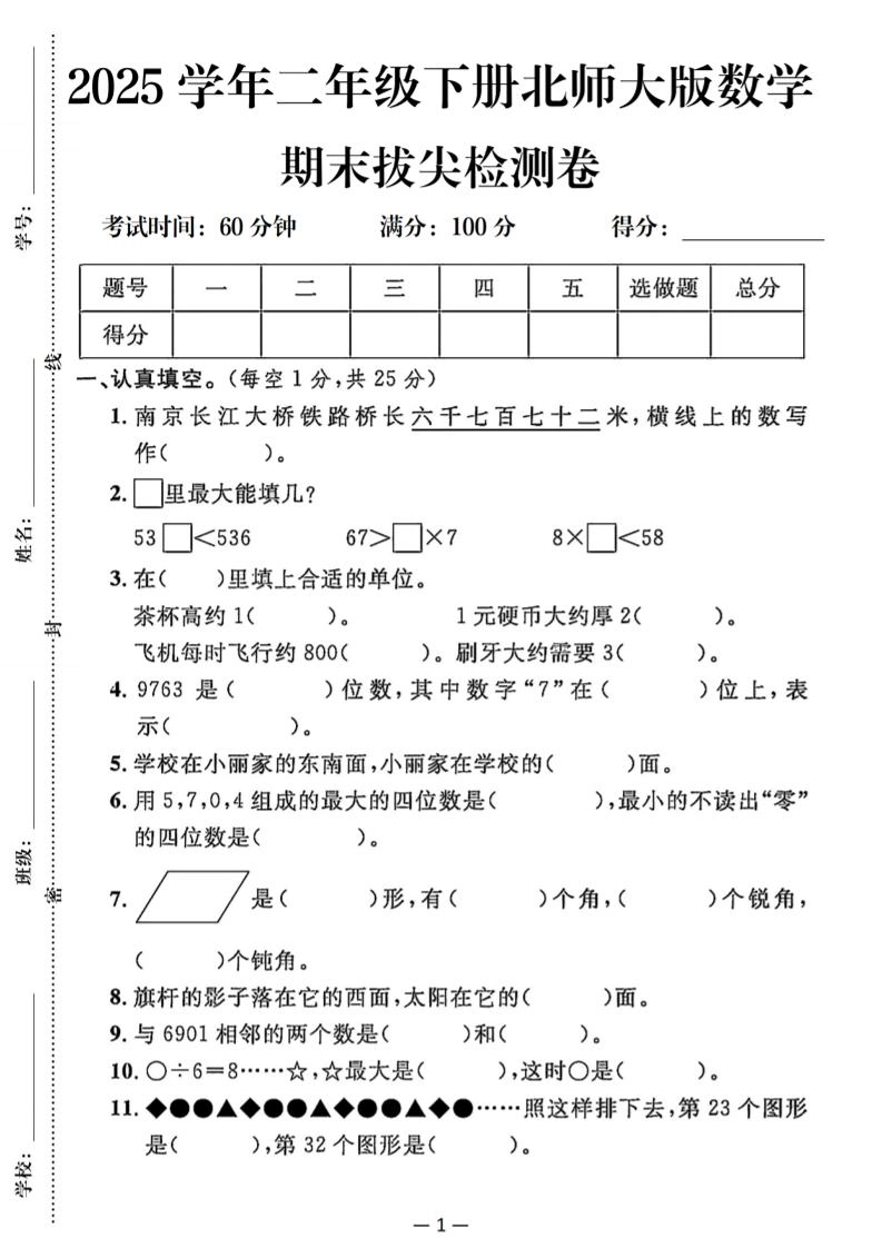 25二下北师版数学期末拔尖测试卷（含答案5页）-倾慕网