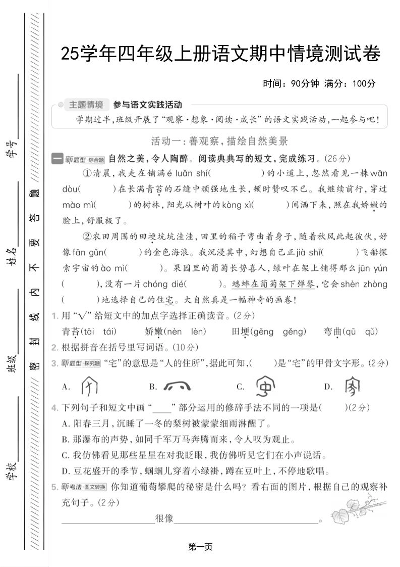25学年四上语文期中情境测试卷（含答案7页）-倾慕网
