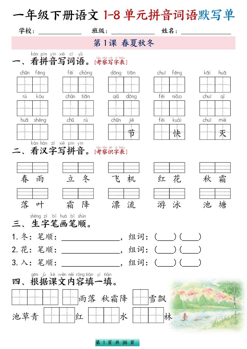 一年级下语文1-8单元每课默写单带答案共56页-倾慕网