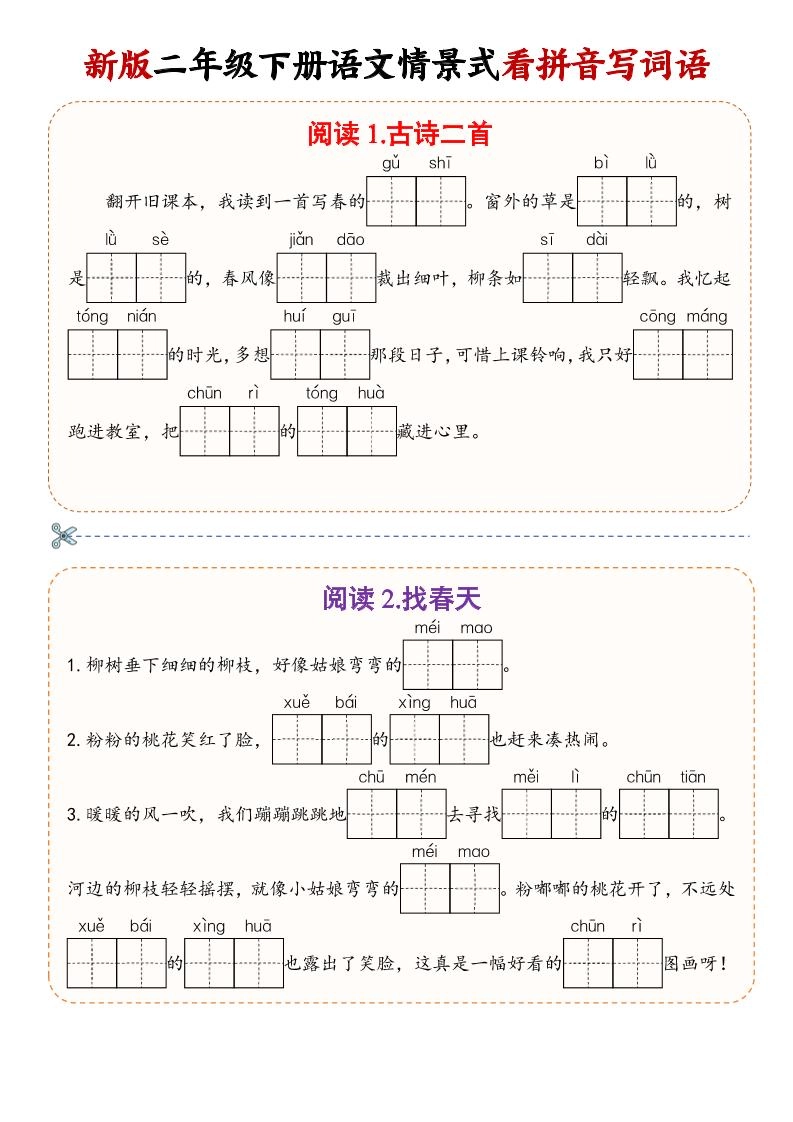 二年级下语文情景式看拼音写词语-倾慕网