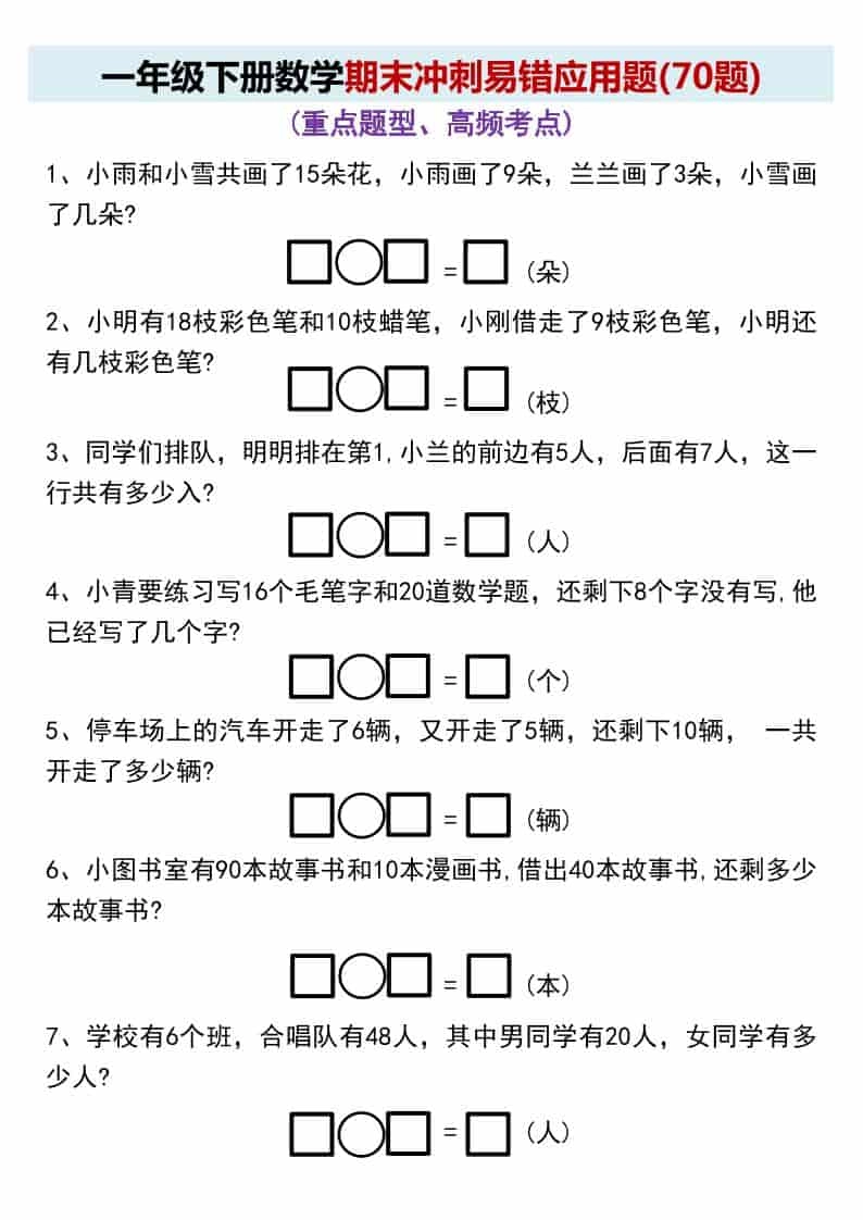一年级下数学期末冲刺易错应用题(70题-倾慕网