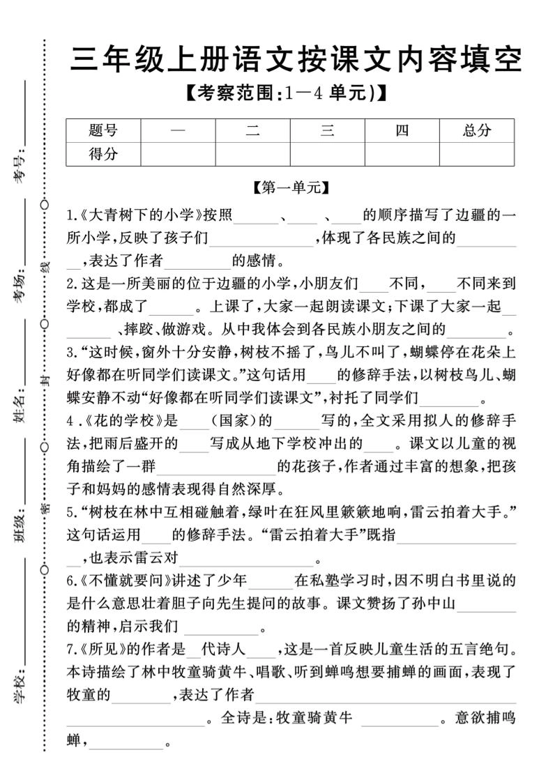 新三上语文期中1-4单元按课文内容填空(含答案8页)-倾慕网