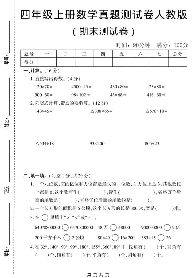 四年级上数学期末真题测试卷1《人教版》-倾慕网