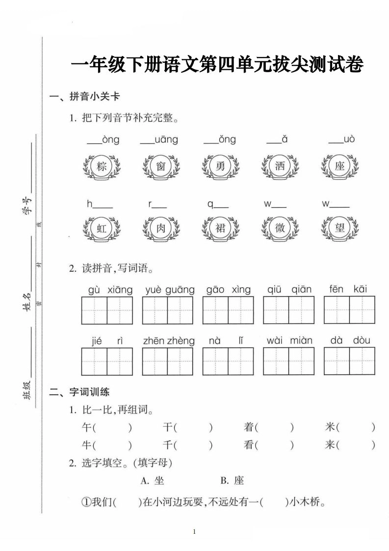 一年级语文下册第四单元拔尖卷（5页含答案）