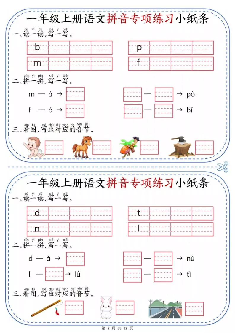 一上语文拼音专项练习小纸条（含答案12页）-倾慕教程合集