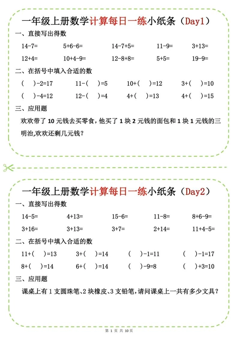 新一上数学计算每日一练小纸条20天（10页）-倾慕网