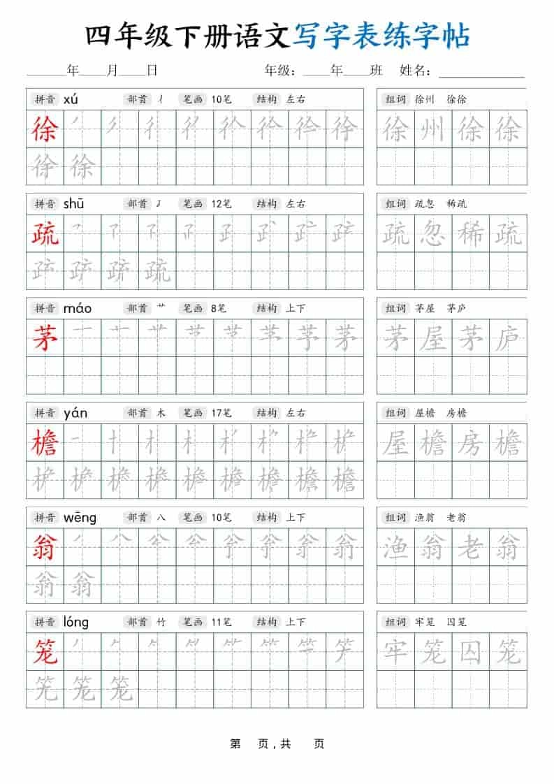 四年级下语文写字表练字帖（生字拼音笔顺组词）42页