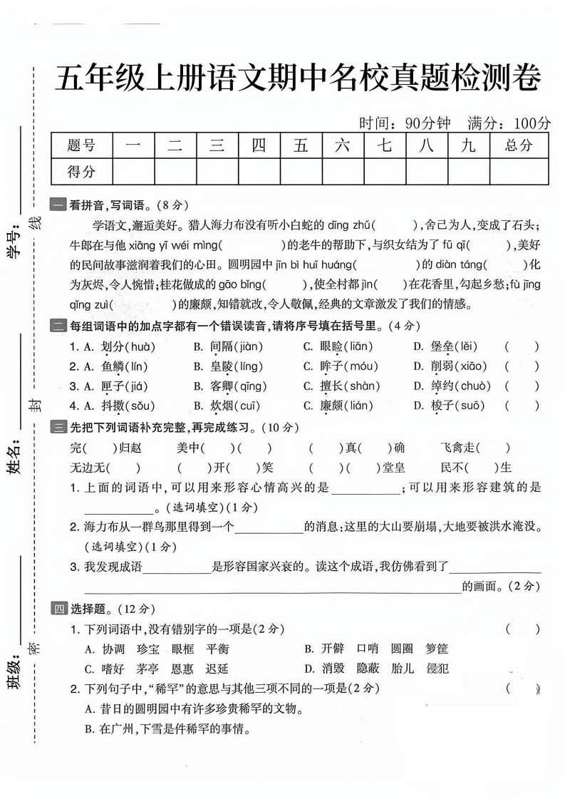 五上语文期中真题检测卷（含答案7页）-倾慕网