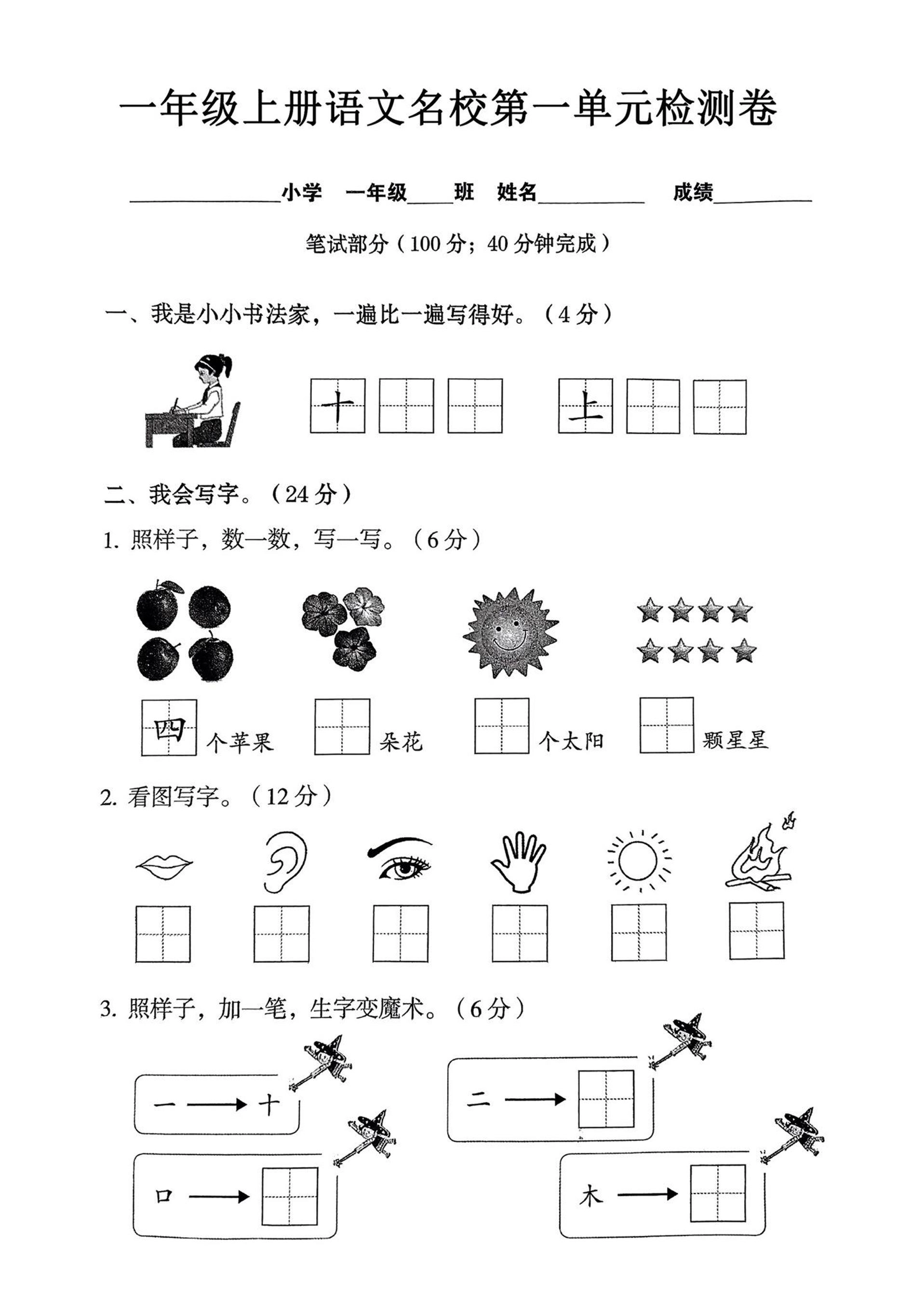 一年级上语文名校第一单元检试卷--书法家