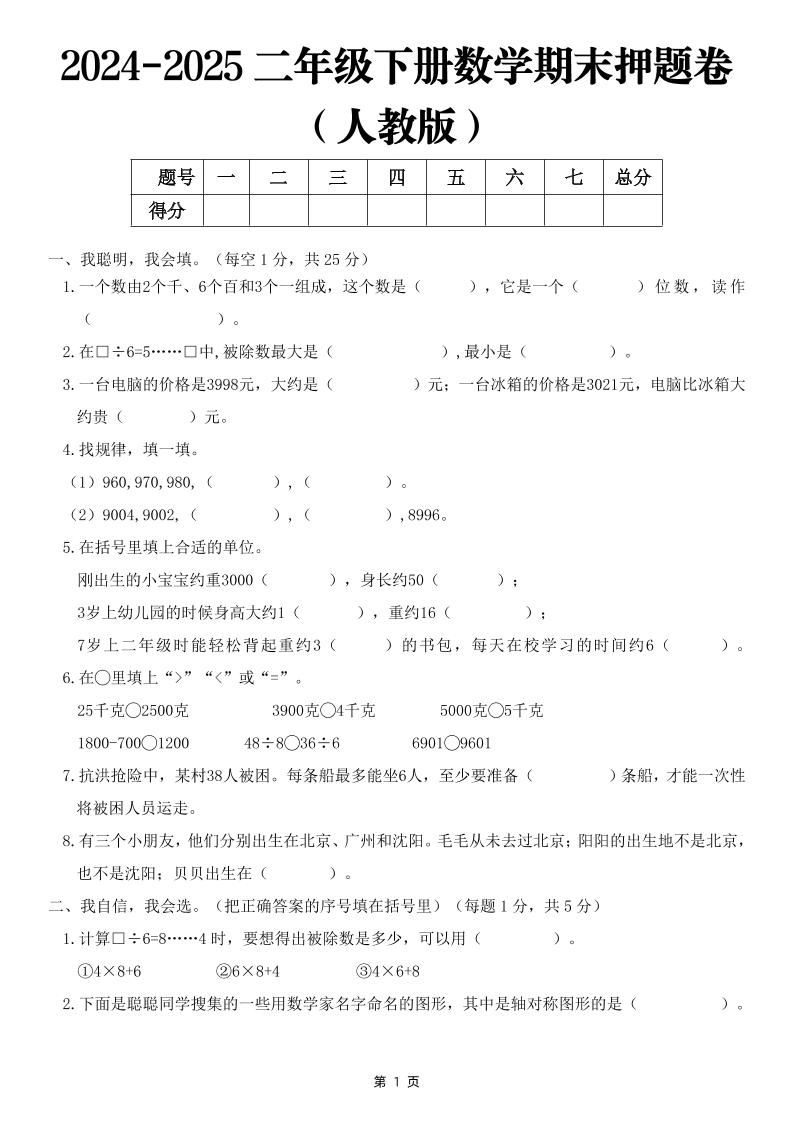 25二下数学期末押题卷（人教版）含答案6页-倾慕网