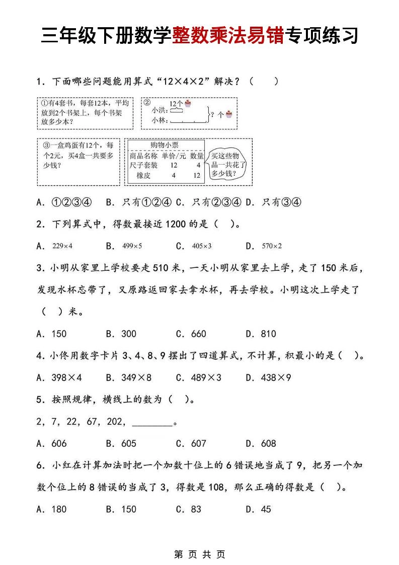 三年级下数学整数乘法易错专项练习-倾慕网