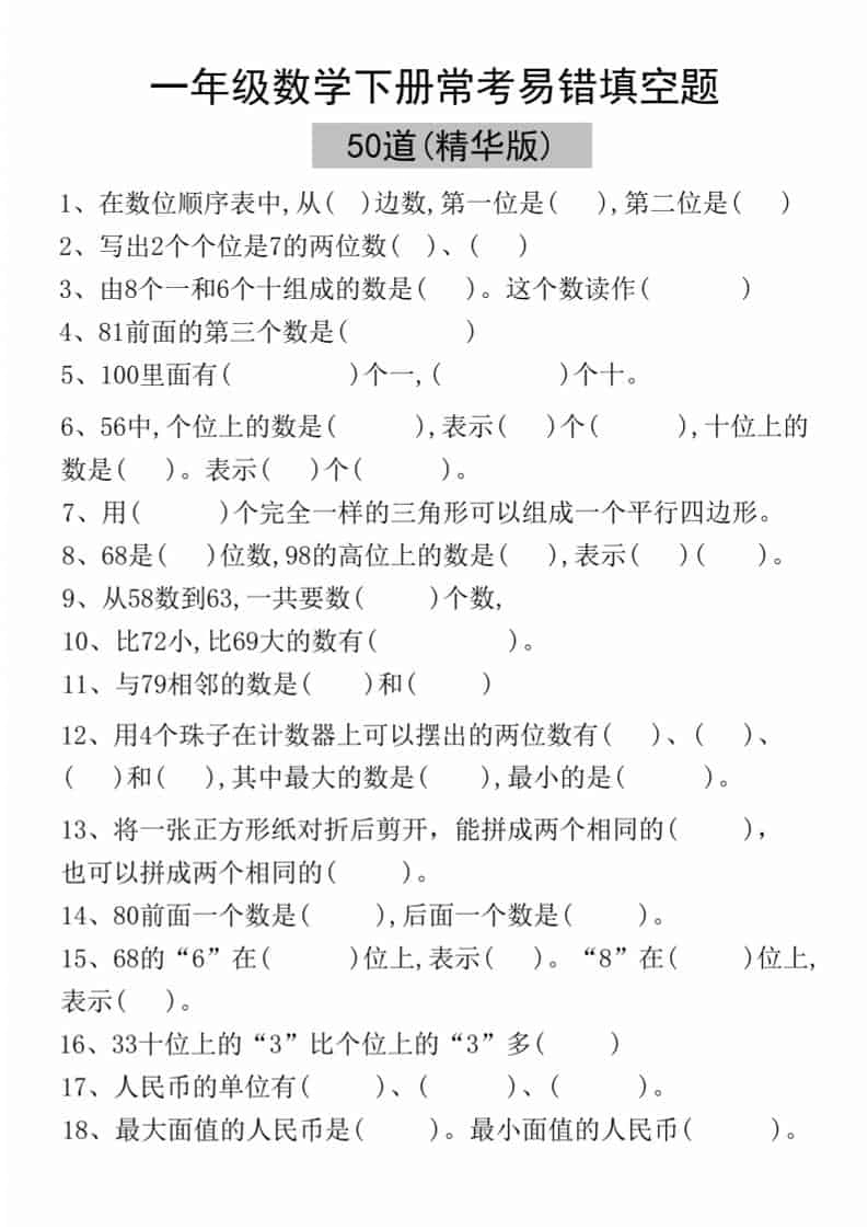 一年级下语文易错填空50道(精华版)-倾慕网