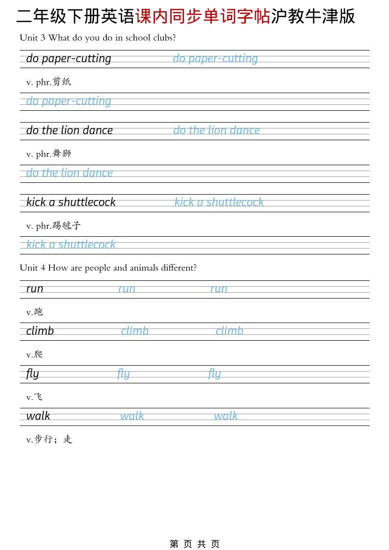 二年级下英语课内同步单词字帖《沪教牛津版》