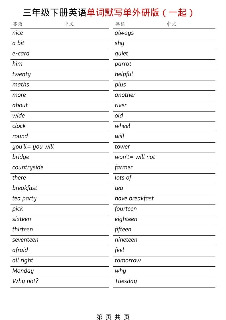 三年级下英语全册单词默写单《外研版（一起）》-倾慕网