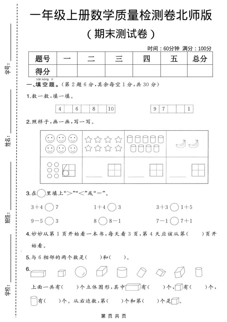 一年级上数学期末质量检测卷2《北师版》-倾慕网