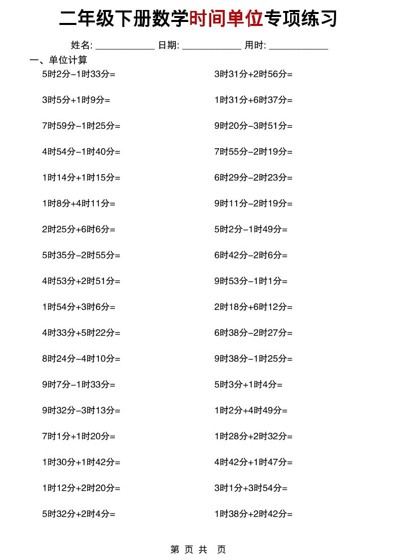 二年级下数学时间单位专项练习-倾慕网