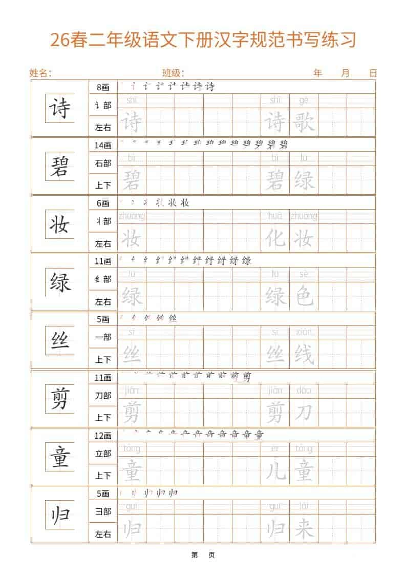 26春二年级语文下册汉字规范书写字帖（共32页）-倾慕网