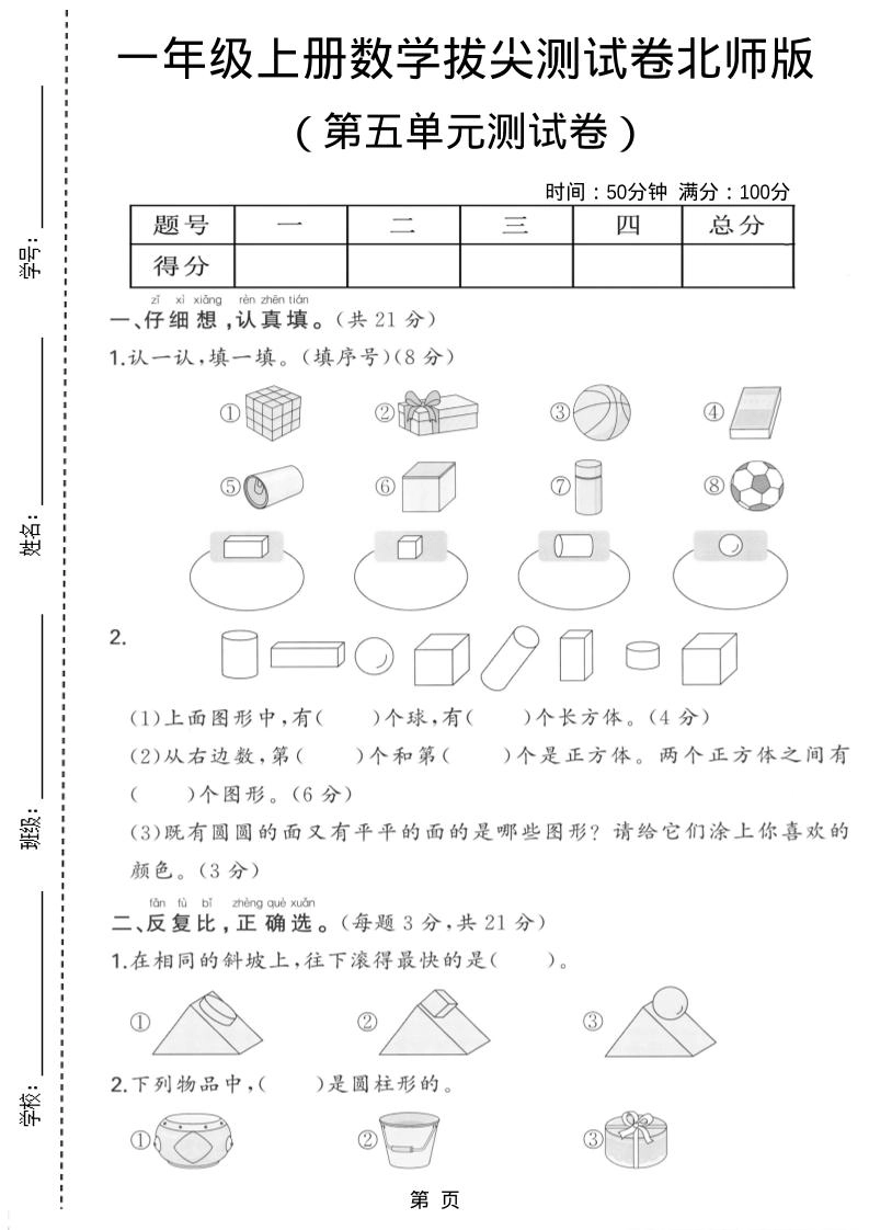 一年级上数学第五单元测试卷《北师版》-倾慕网