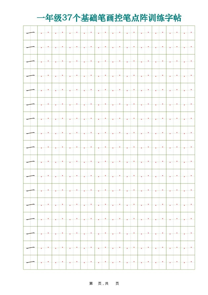 一年级上语文37个基础笔画控笔点阵训练字帖37页-倾慕网