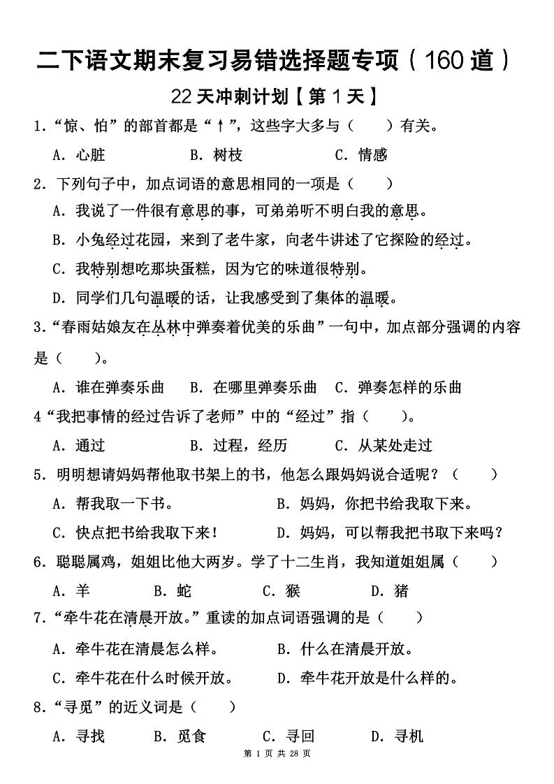 二下语文期末复习易错选择题专项（160道）-倾慕网