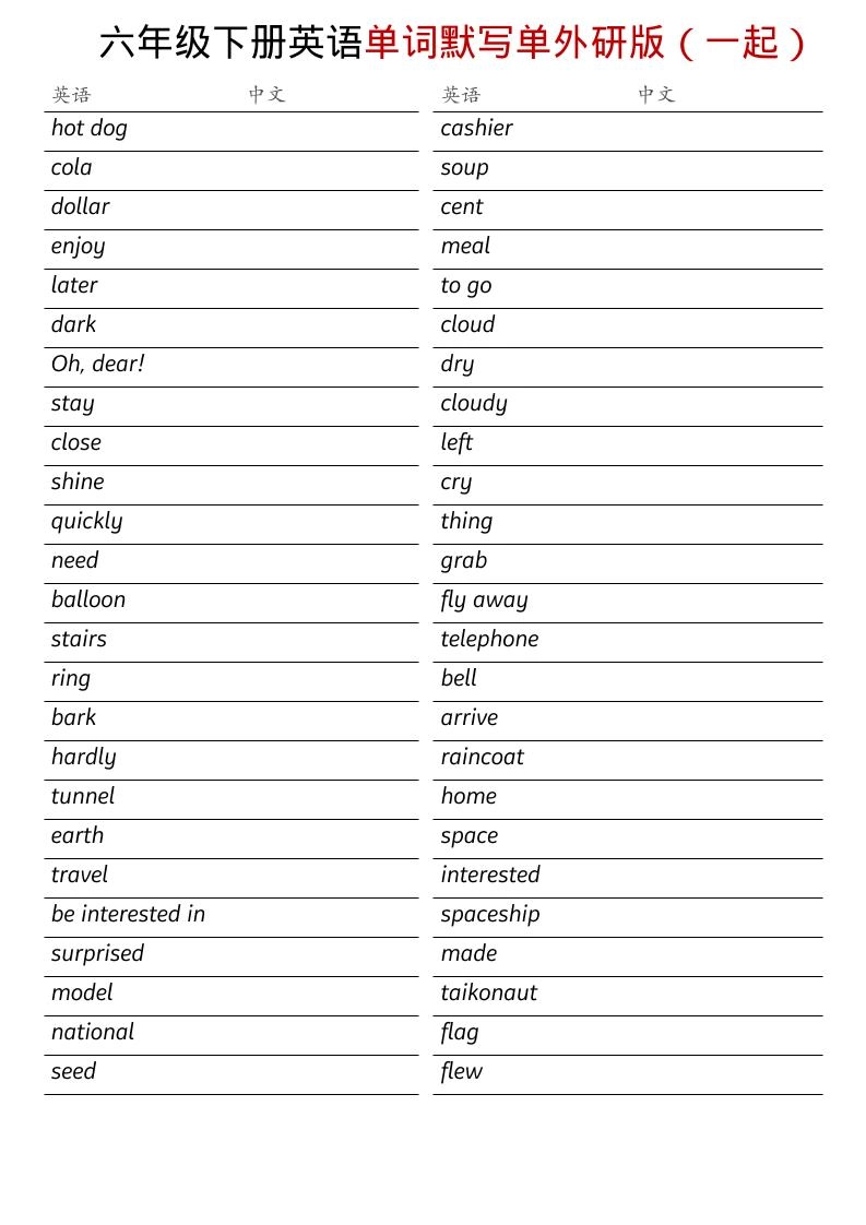 六年级下英语全册单词默写单《外研版（一起）》-倾慕网