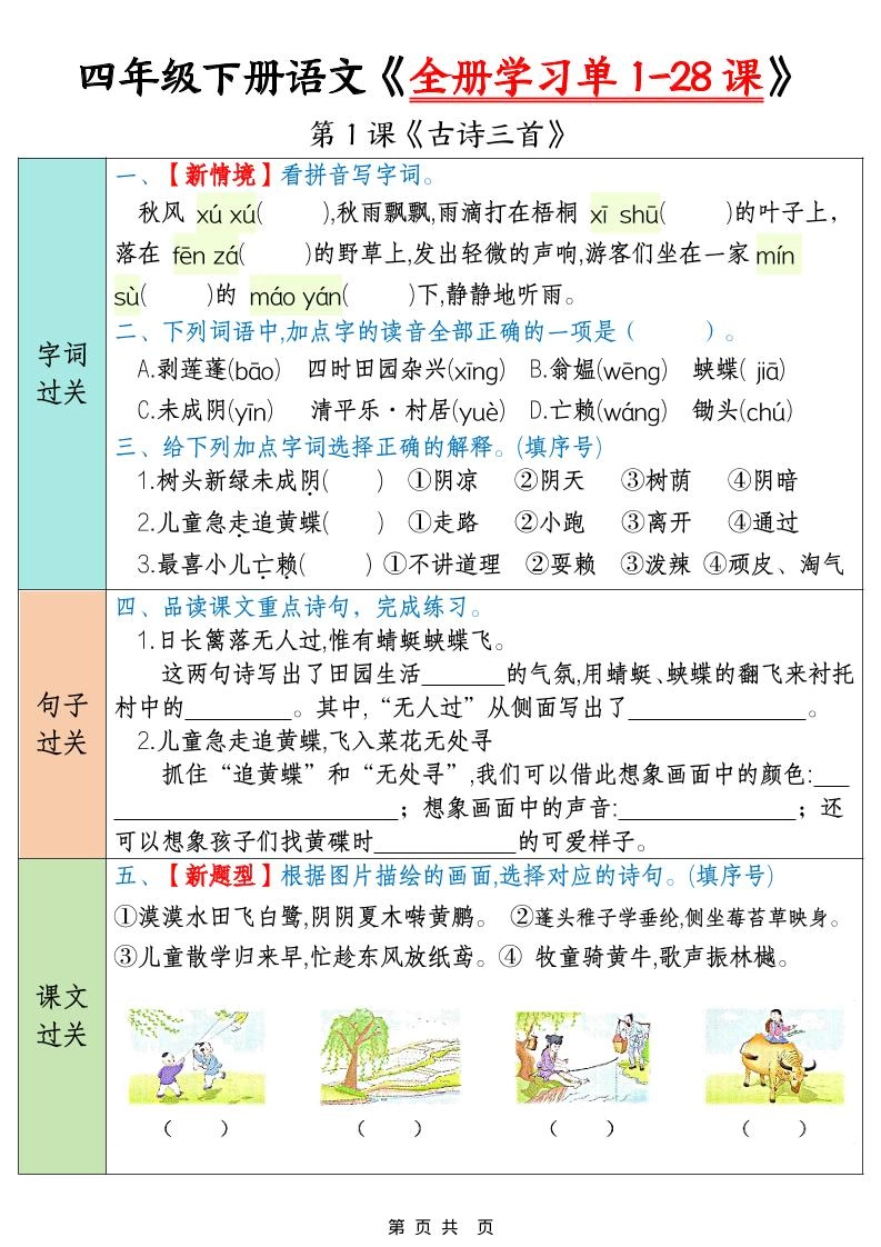 四下语文寒假预习全册学习单1-28课（35页）-倾慕网